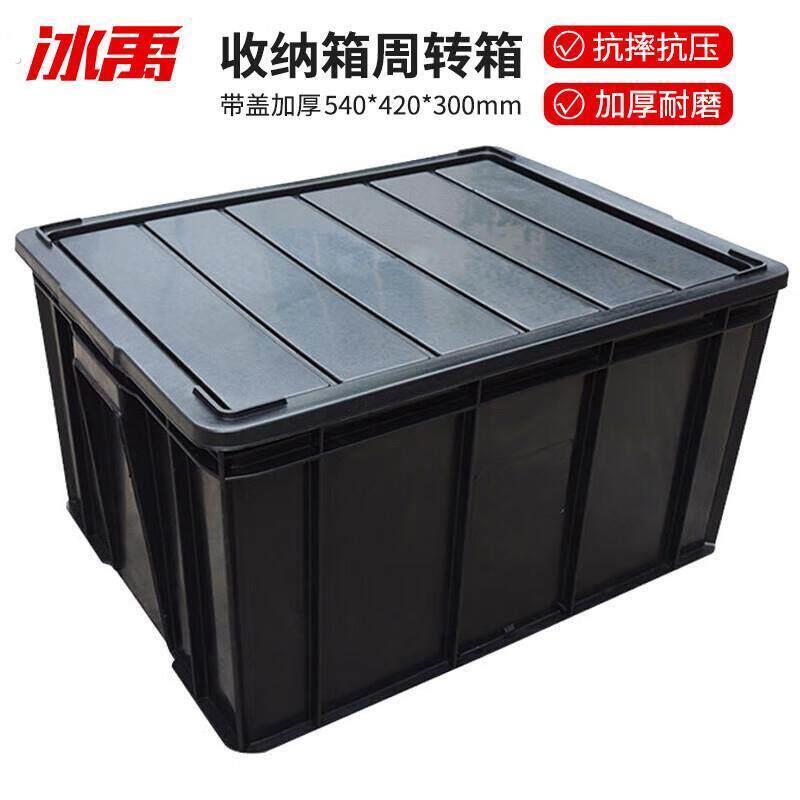 冰禹 防静电周转箱 收纳箱盒工具箱储物箱子 加厚黑色 8号带盖540