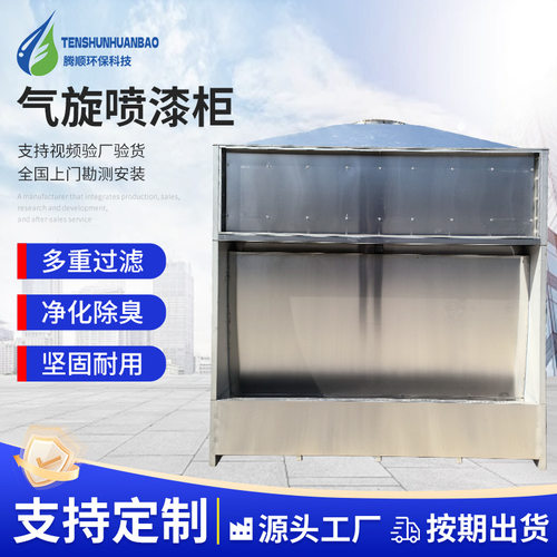 气旋喷漆柜耐高温不锈钢混动抛光打磨漆雾处理设备 气旋喷漆柜