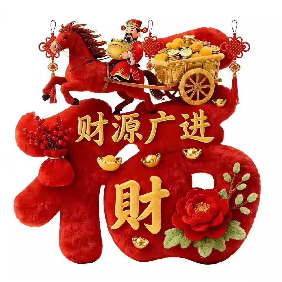 网红马年墙贴新年春节贴纸装饰冰箱贴衣柜贴仿真毛绒立体感贴画