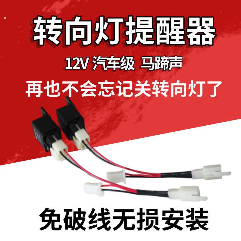 马蹄声方向灯提醒器电动车方向灯声音器009无失真直上嘀嗒
