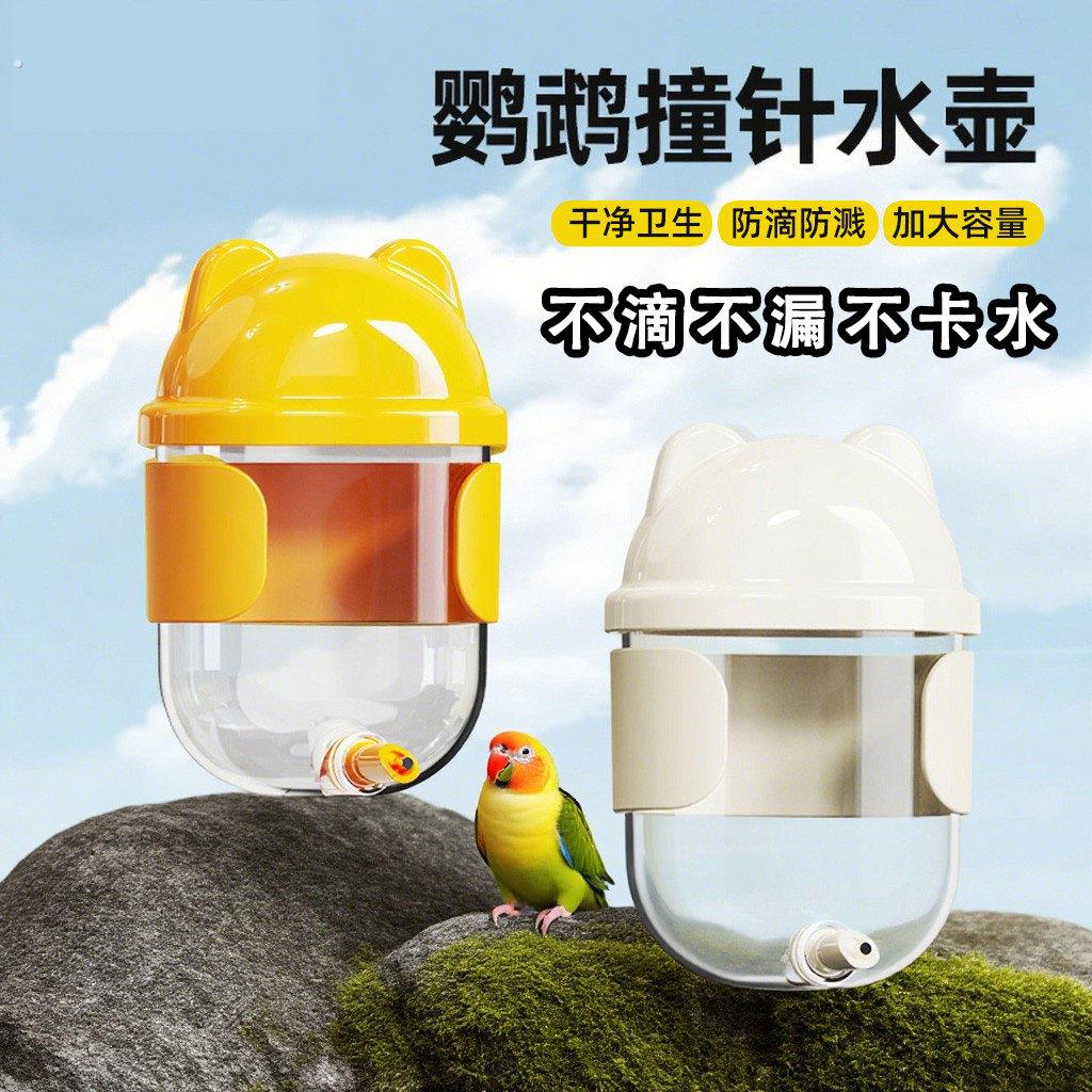 鹦鹉饮水器鸟用撞针水壶玄凤自动喝水小太阳八哥牡丹大容量喂水器