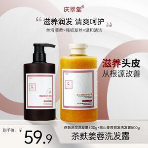 【庆翠堂】茶麸控油姜蓉韧发正装套装止痒去屑强韧