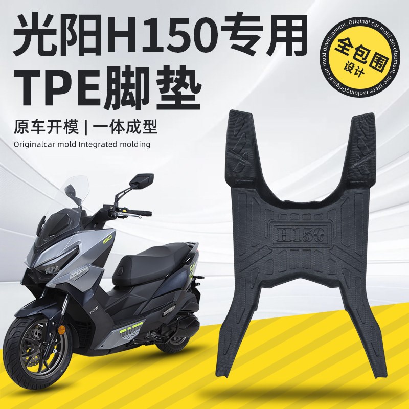 适合光阳H150X150RKS150脚垫摩托车全新大包围脚垫改装配件加厚