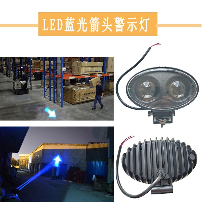 LED蓝光红光叉车箭头光警示灯区域安全倒车指示信号灯10-80V通用