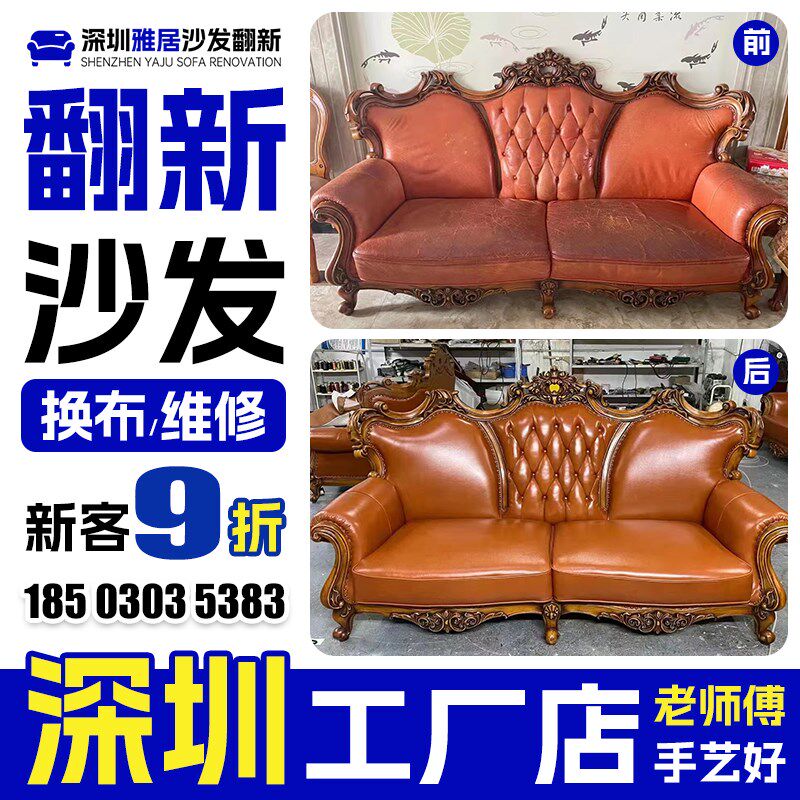 深圳欧式沙发翻新换皮换布 布艺旧沙发翻新上门改造椅子维修塌陷.