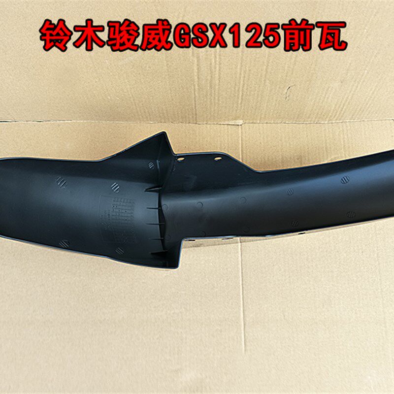 轻骑摩托车骏威GSX125前瓦QS125-3A-3B前挡泥板 前挡沙盖 挡水板