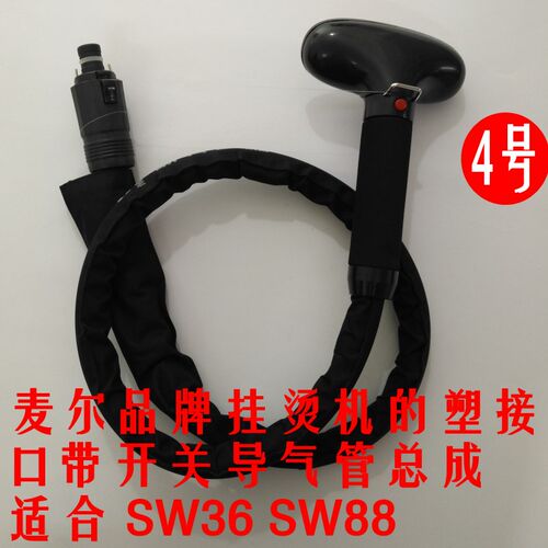 麦尔蒸汽挂烫机配件P/J202-S S18S PW66 出气管导气管带喷头包邮