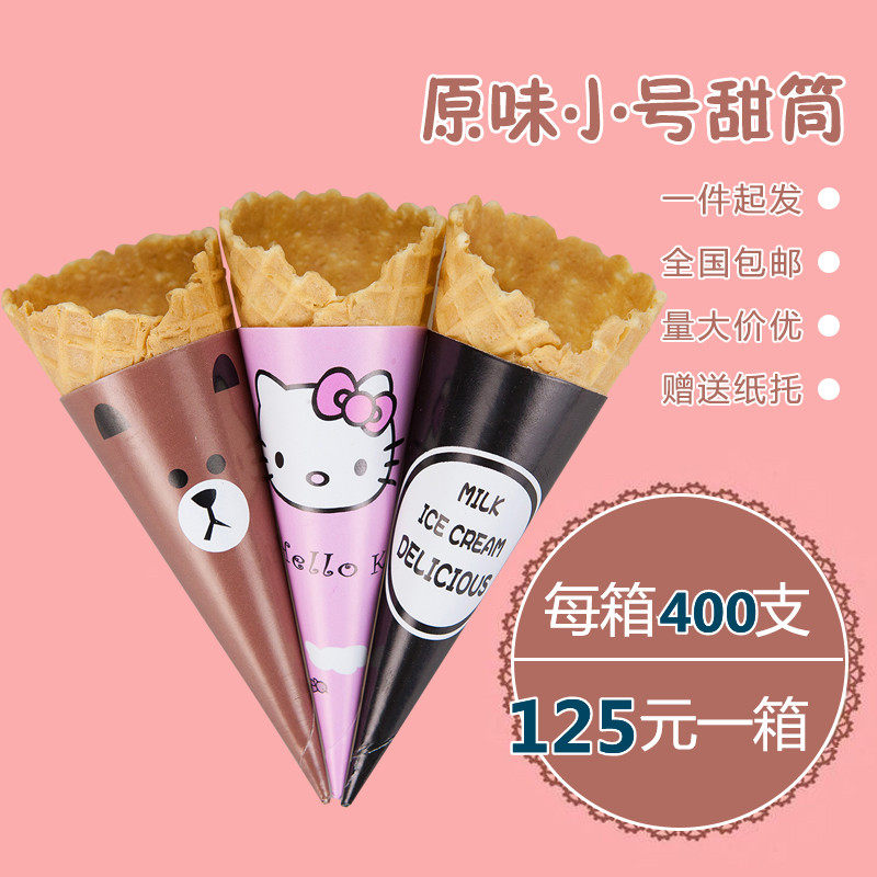 脆筒冰淇淋筒甜筒脆皮小号蛋筒雪糕皮冰淇淋机华夫商用蛋卷蛋托