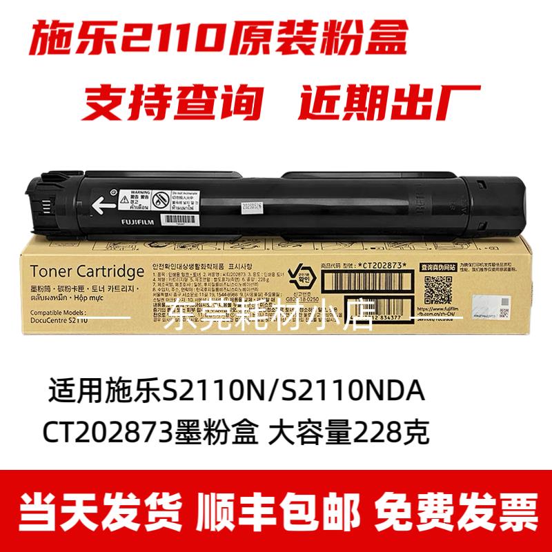 原装富士施乐2110粉盒S2110N墨粉 CT202873墨粉盒S2110NDA碳粉
