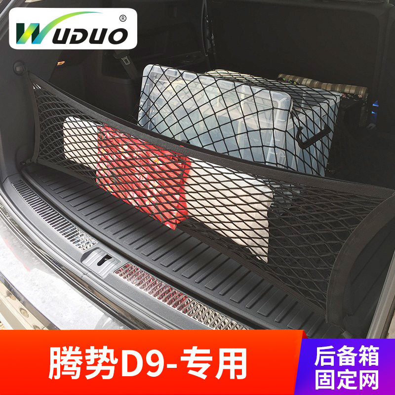 专用腾势D9汽车后备箱网兜行李固定网防滑车载尾箱置物袋车用收纳