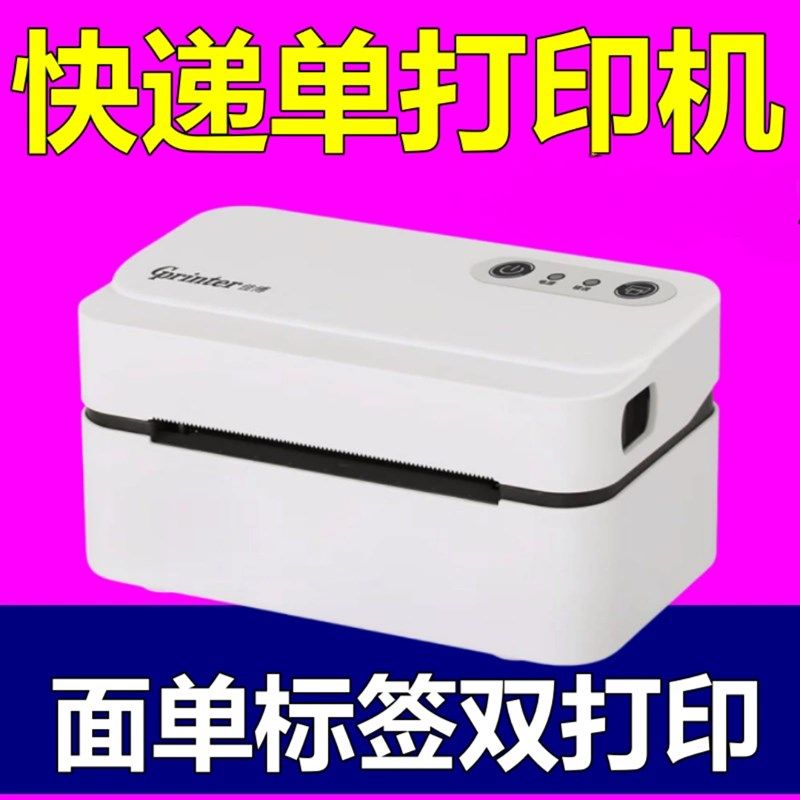 佳博GP-9124D菜鸟淘宝热敏不干胶条码标签快递单电子面单打印机