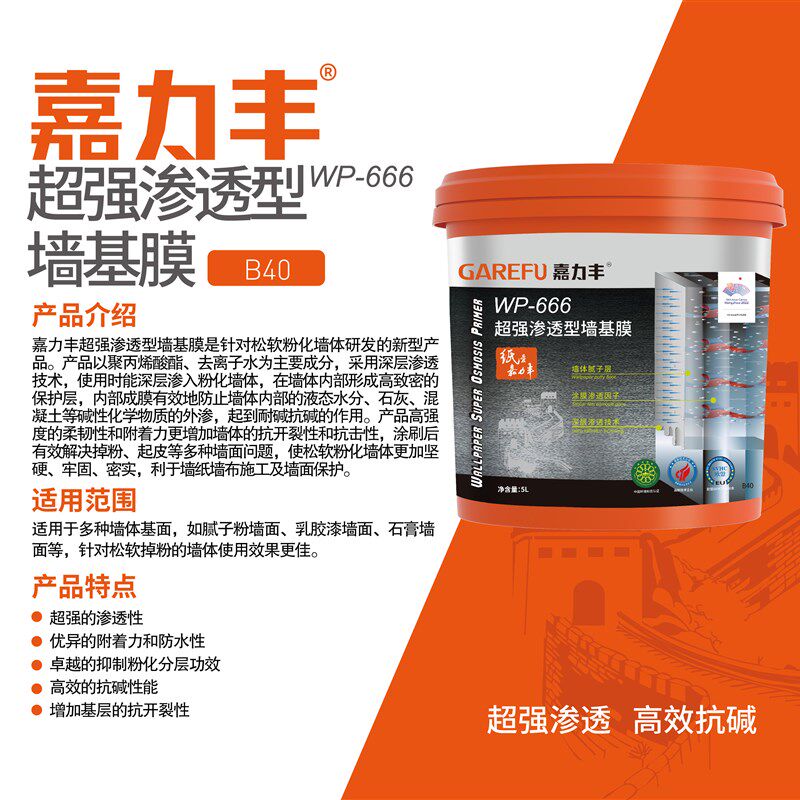 B40超强渗透型666墙纸基膜