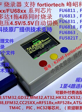 支持Fortiortech峰岹科技 F58 FU6832烧录器 1拖4路  阿莫K204F
