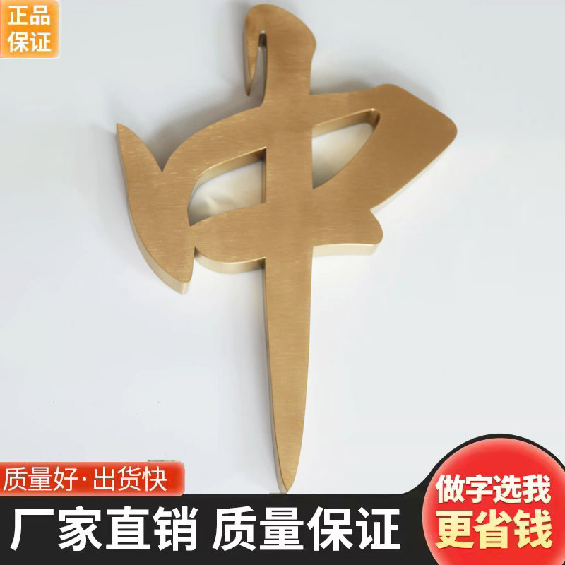 精工拉丝不锈钢字制作烤漆金属仿古铜字实心字钛合金字门头招牌定
