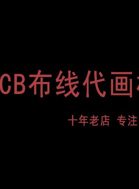 PCB板布线代画板 电路板抄板线路修改 设计打样 Layout布局外包