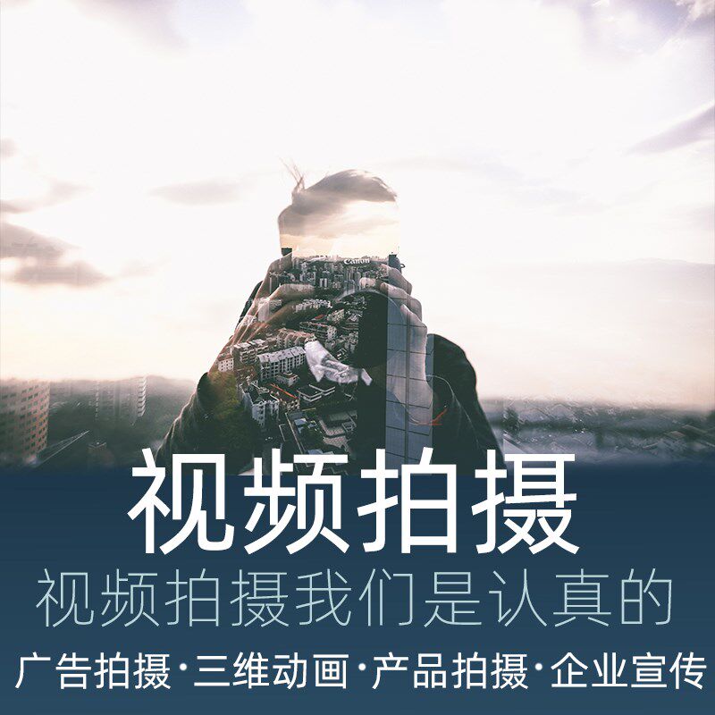 企业宣传片制作设计影片短片拍摄二维三维建模MG动画接单剪辑服务