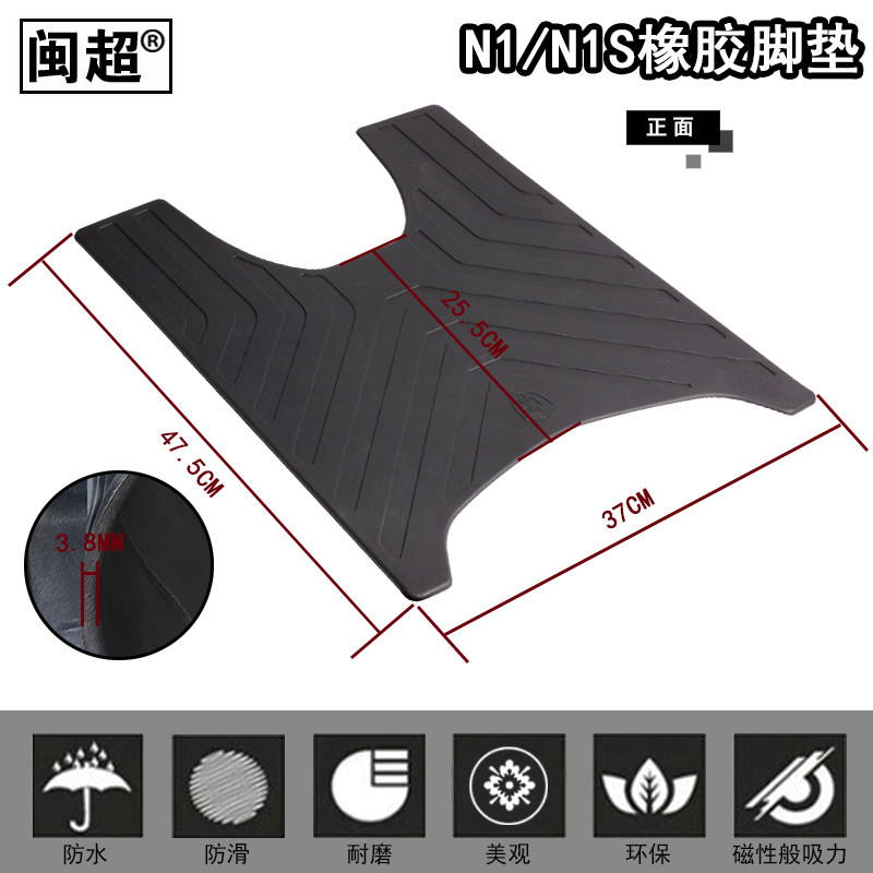 闽超N1/N1S脚踏垫适用于小牛M1电动车橡胶脚垫  防滑防水耐磨踏板
