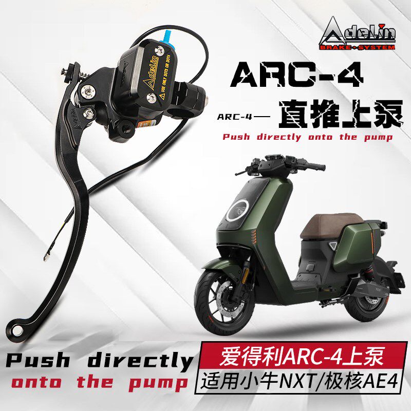 爱得利ARC-4直推上泵小牛NXT电动车直上极核AE4改装刹车泵不切壳