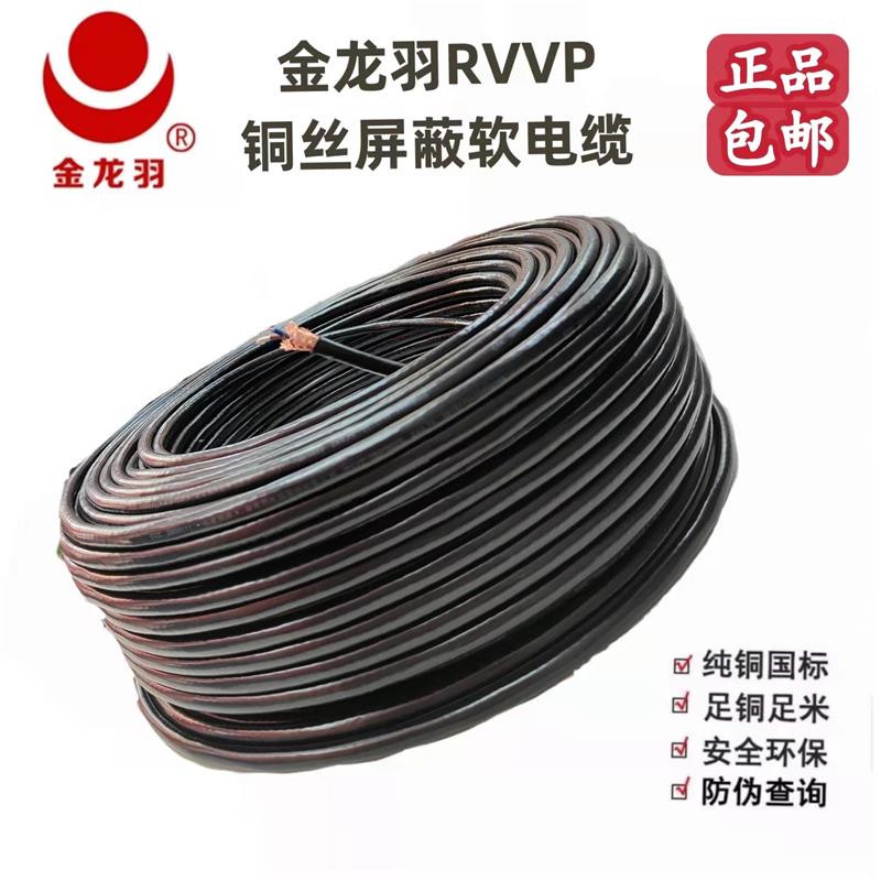金龙羽电线RVVP带屏蔽2/3/4芯/0.75/1/1.5/2.5平方国标铜丝软电缆