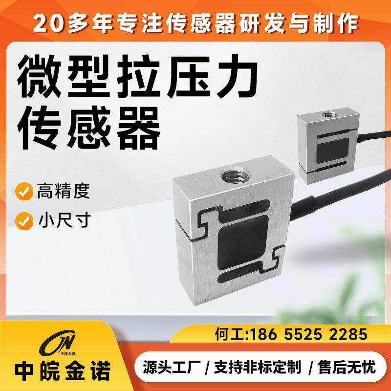 微型拉压力传感器金诺JLBS-MD高精度机器人手臂感应器拉压力两用