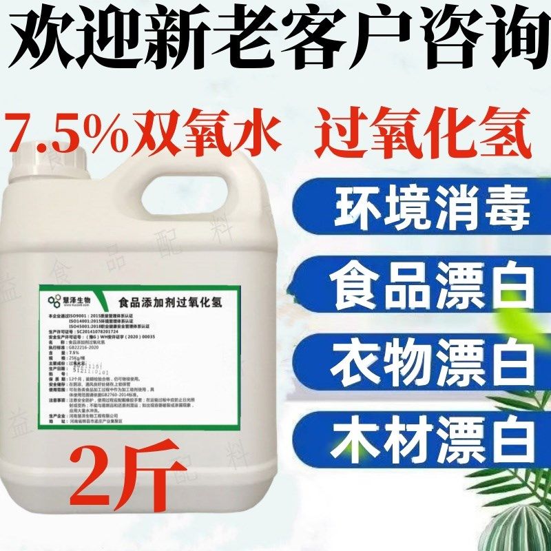 双氧水7.5%食品添加剂过氧化氢鸡爪大肠漂白消毒剂泡发剂木材漂白