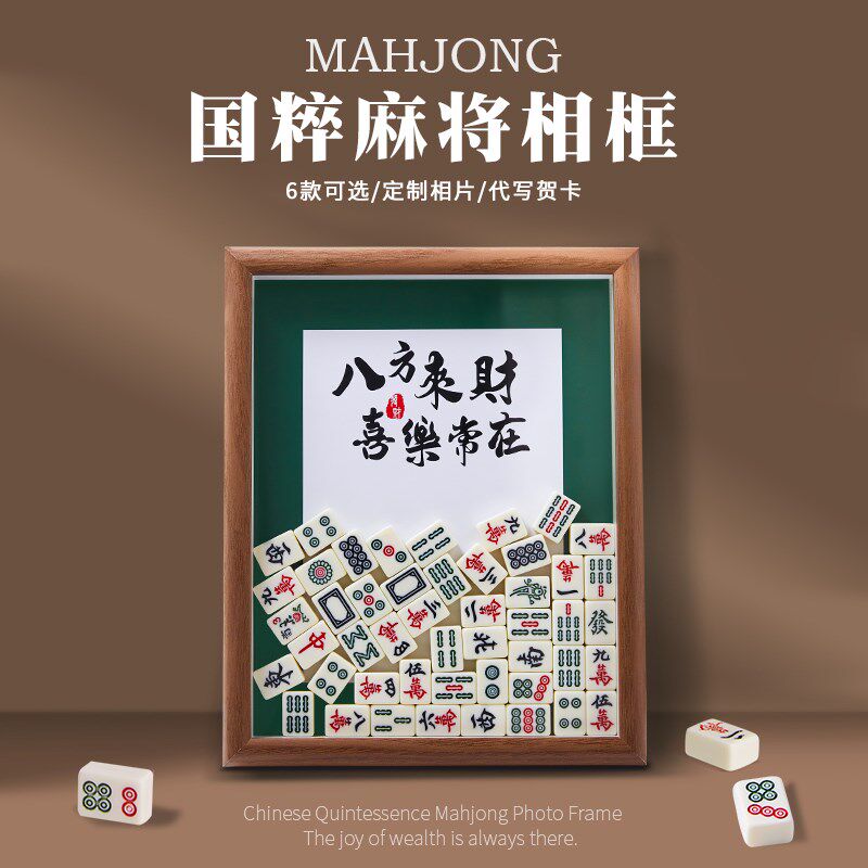 离职送同事生日礼物女生入伙男生麻将元素相框创意的定制客厅摆件
