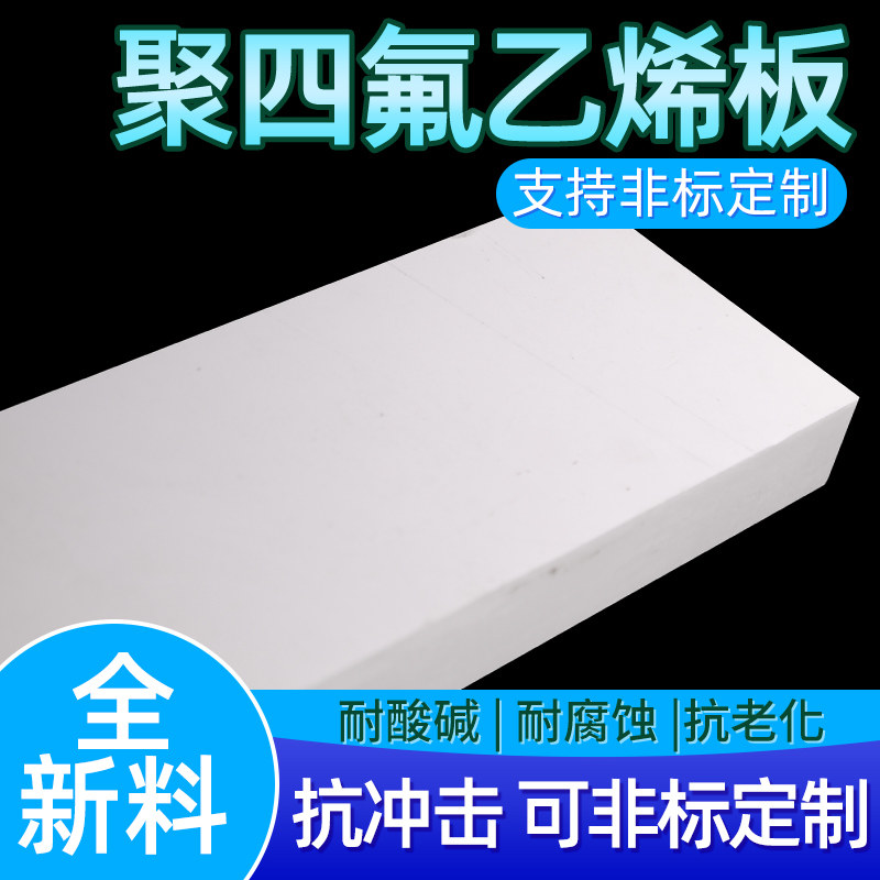 聚四氟乙烯板四氟板铁氟龙板PTFE板塑料王楼梯板加工2/3/5/8/10mm