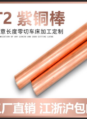 铜棒 紫铜棒 红铜棒 直径30mm 35 40 45 50 55 60 65 T2实心铜棒