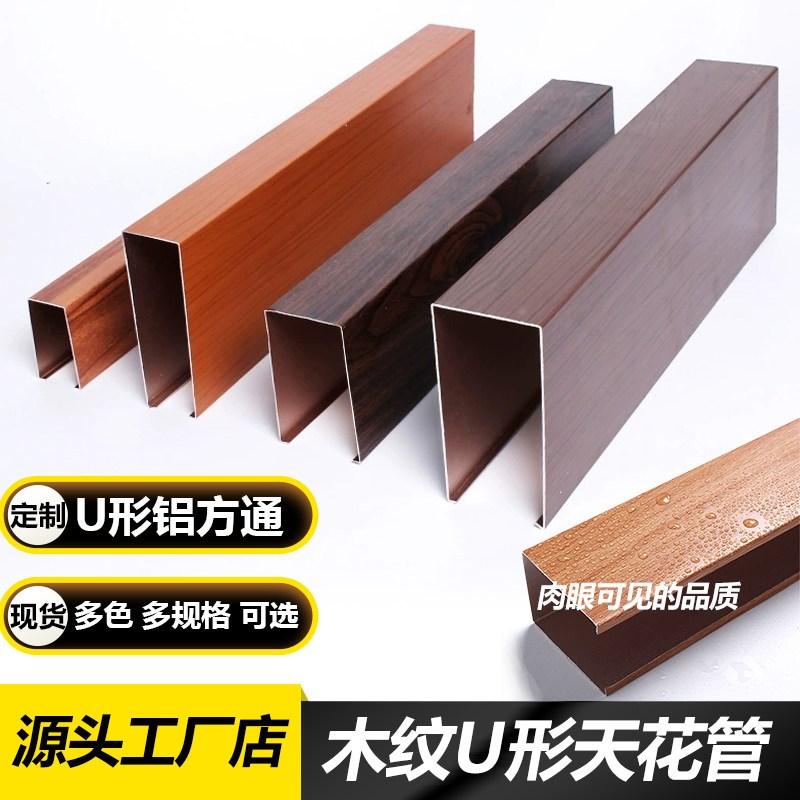 U形铝方通U型铝方管天花吊管开口管铝方通槽管吊顶装饰材料木纹管