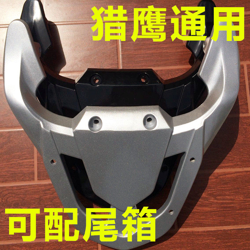 猎鹰通用R5 R9摩托车后尾翼 配件 后货架 铝合金 载货架可配尾箱
