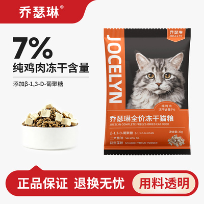乔瑟琳鸡肉冻干猫粮试吃装30g*6袋成猫幼猫全品种通用全价营养