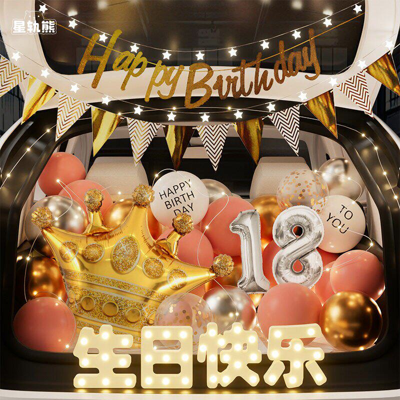18岁生日布置后备箱惊喜成人女儿快乐装饰场景仪式感女生车尾气球