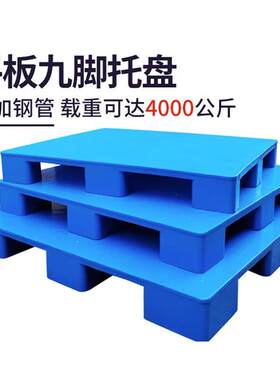 冠宇平板九脚工业托盘堆高机塑料防潮垫板卡板塑料地台货架栈板仓
