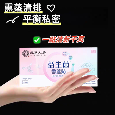益生菌雪莲贴护垫 呵护女人健康做美丽精致女人 -保密发货买5送5