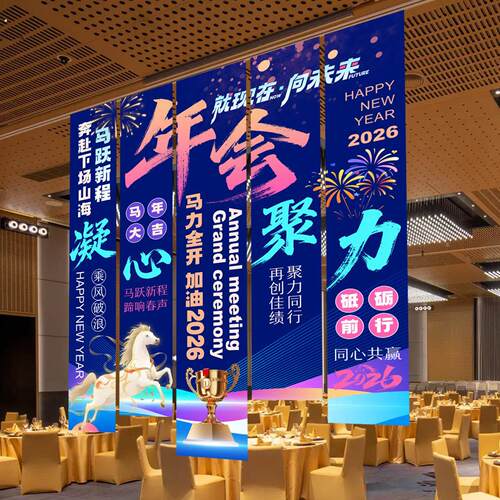 2026年会马年春节年会现场场景道具条幅挂饰新年元旦氛围布置挂布
