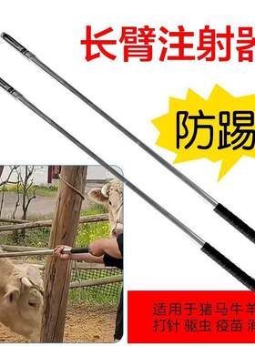 给牛打针神器长臂注射器猪用牛羊打针注射加长杆可调节远距离长杆
