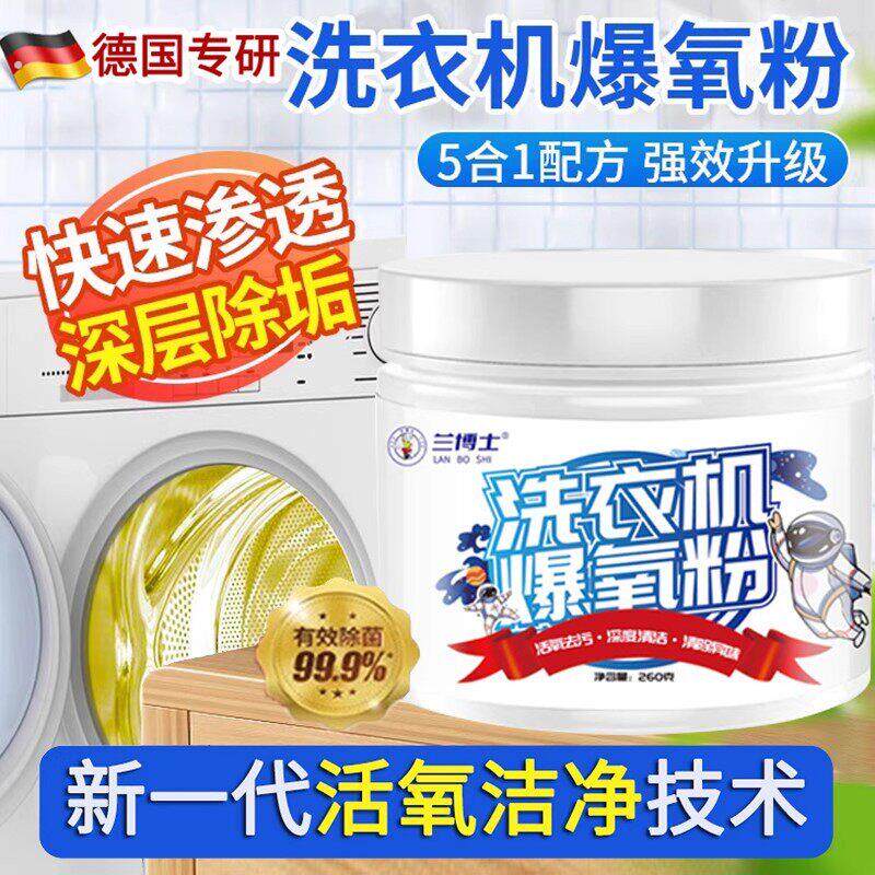 【家政推荐】洗衣机清洁爆氧粉-强力除垢-杀菌去味