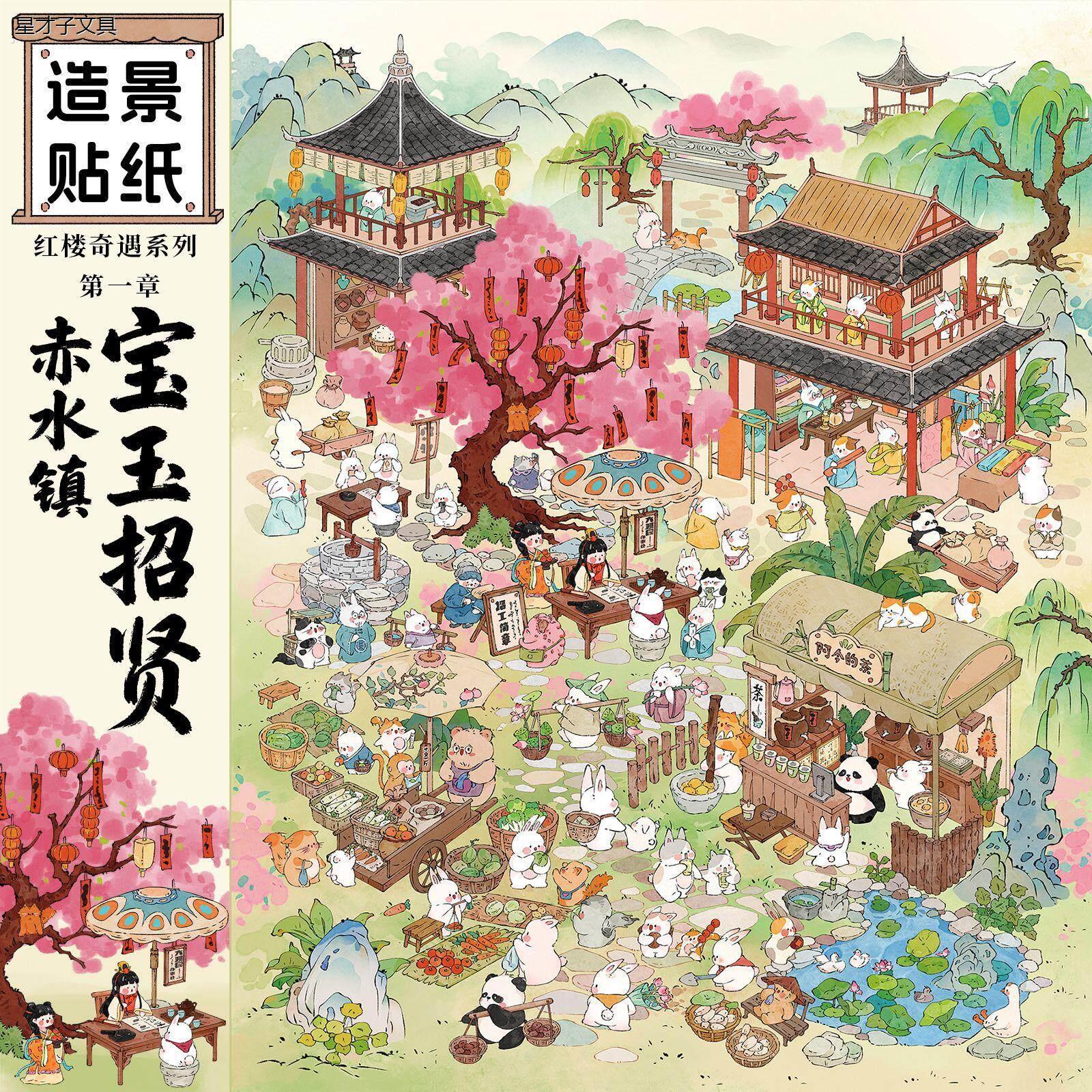 浑水造景贴纸浑水2.0「赤水镇_宝玉招贤」特油造景贴纸大版立体场