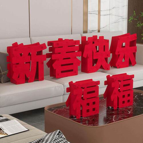 新年装饰摆件新春快乐前台高端立体福字马年创意家里客厅氛围布置