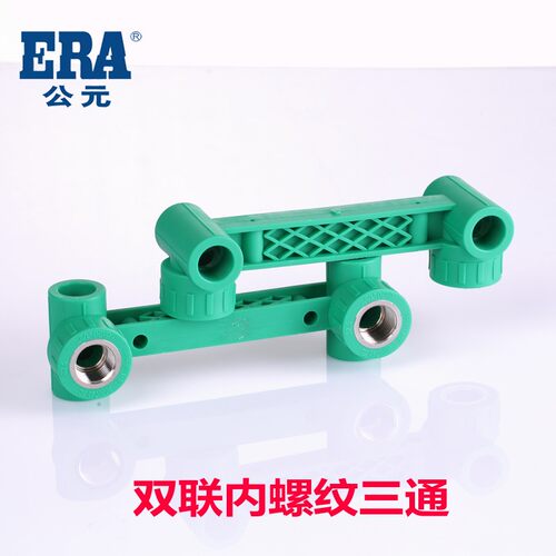 ERA公元 优家绿色PPR管 双联内螺纹三通 双联弯头 双联管套正品