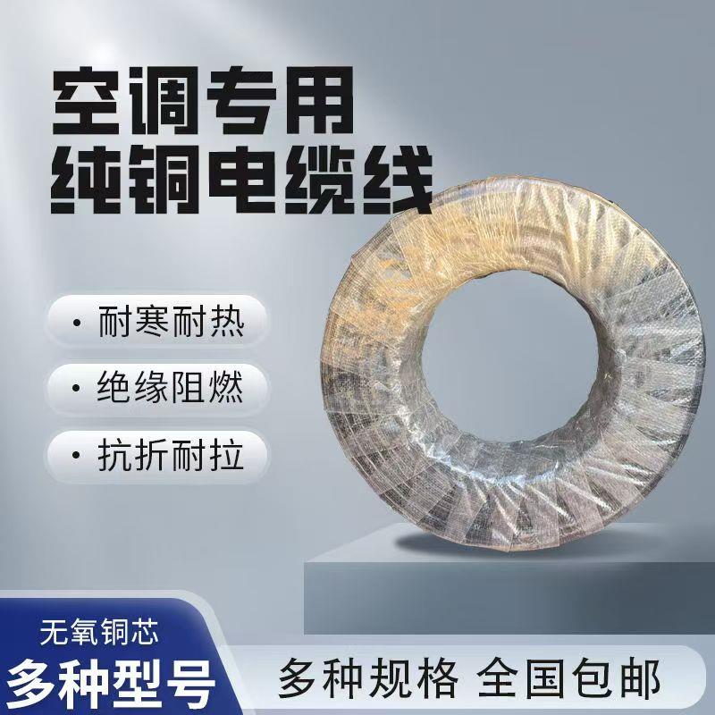 正品纯铜线1.5-5P匹空调专用4芯5芯电线2粗2细空调线空调电缆线