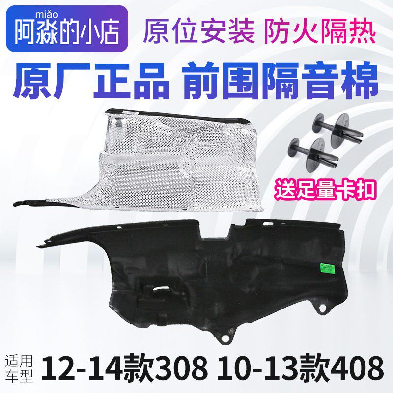 适配标致308标志408前围隔音棉发动机防火墙发动机舱隔热棉原厂