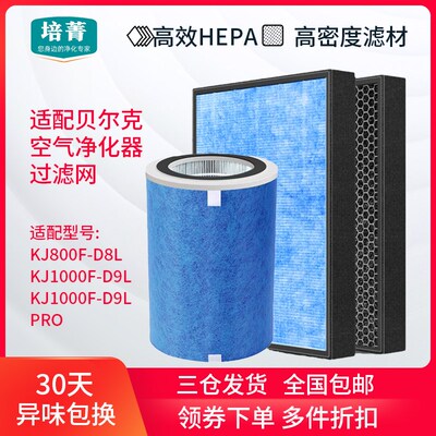 适配贝尔克空气净化器滤芯KJ800F-D8L高效过滤网KJ1000F-D9L/PRO