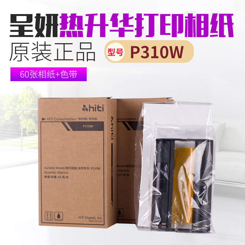 呈研P310W相纸呈妍打印机热升华310相片纸 P310W色带照片纸 60张