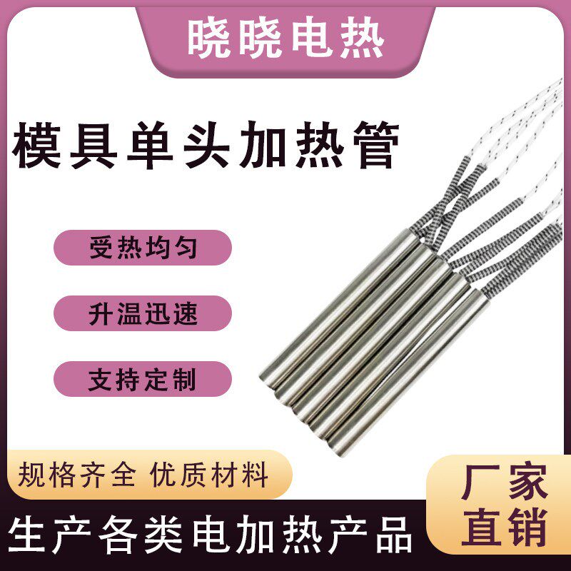 19MM模具单头加热管工业电热棒干烧高温不锈钢发热管220/380V