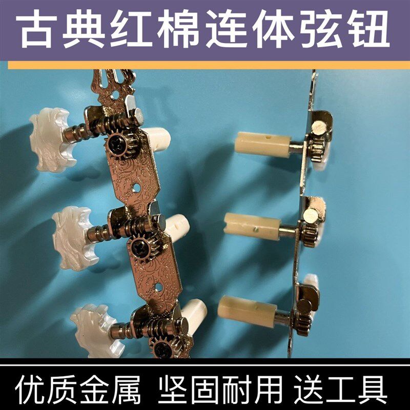 红棉古典吉他弦钮头三连排旋钮琴弦轴木吉它古典吉他旋钮配件