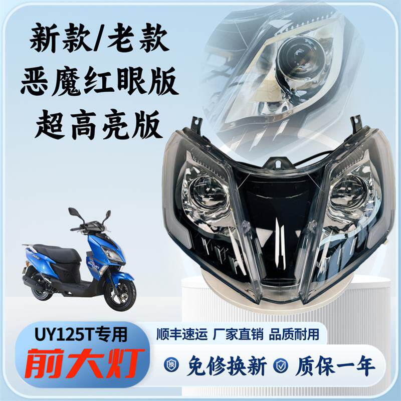 爆改装红眼超高亮uy125大灯总成轻骑铃木踏板车摩托车LED透镜外罩