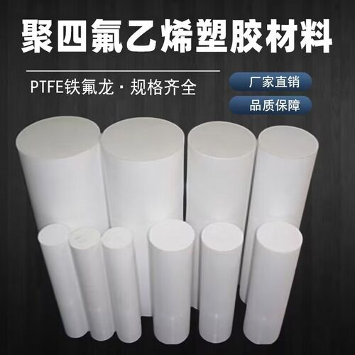 四氟棒 铁氟龙棒 聚四氟乙烯 耐高低温耐腐蚀圆棒 PTFE 塑料王棒