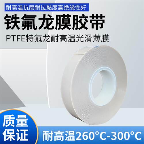 白色0.5加厚特氟龙膜胶带压脚PTFE铁氟龙耐高温光滑耐磨防粘铲皮