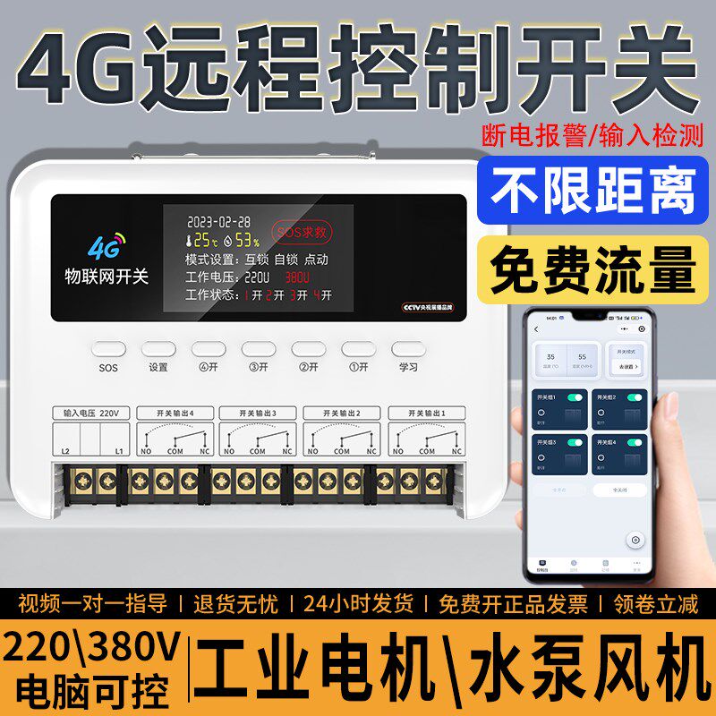 远程手机控制开关4G网络定时断电控制器大功率水泵启停380v三相电